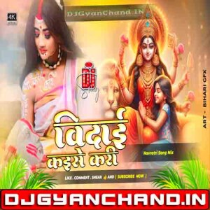 Bidai Kaise Kar (Hard Punch Vibration Mix) Dj Sujit Sudhir Hajipur